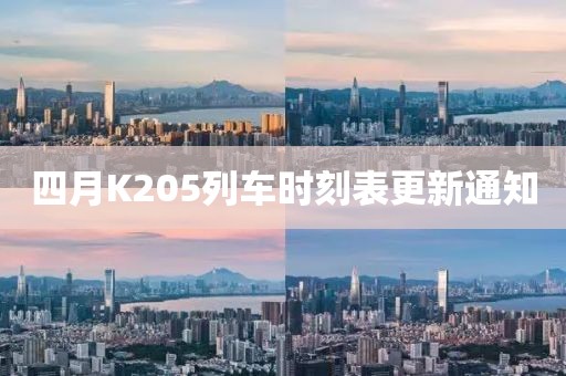 四月K205列车时刻表更新通知