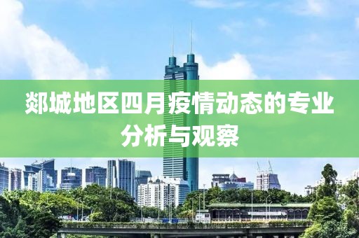 郯城地区四月疫情动态的专业分析与观察