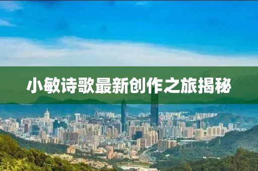 小敏诗歌最新