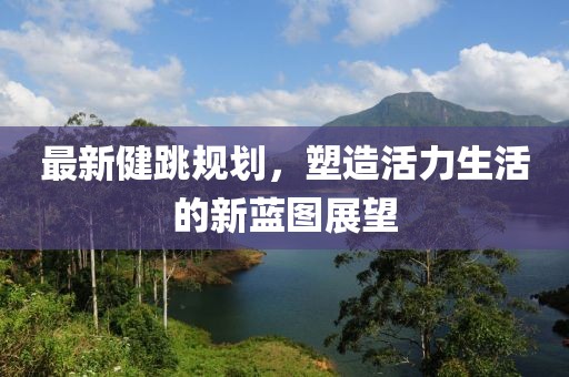 最新健跳规划