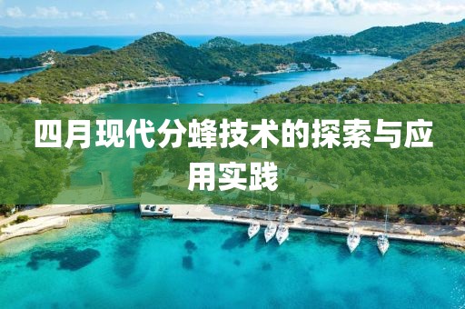 四月现代分蜂技术的探索与应用实践