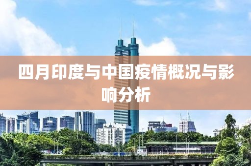 四月印度与中国疫情概况与影响分析