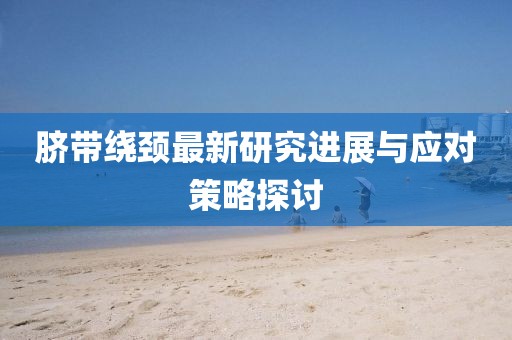 脐带绕颈最新