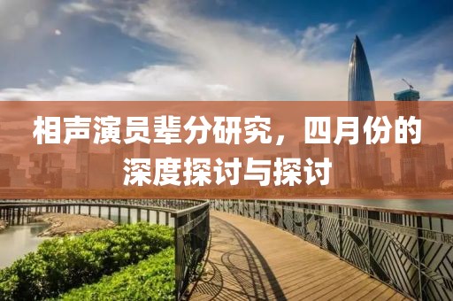 相声演员辈分研究，四月份的深度探讨与探讨