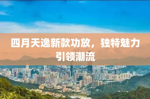 四月天逸新款功放，独特魅力引领潮流