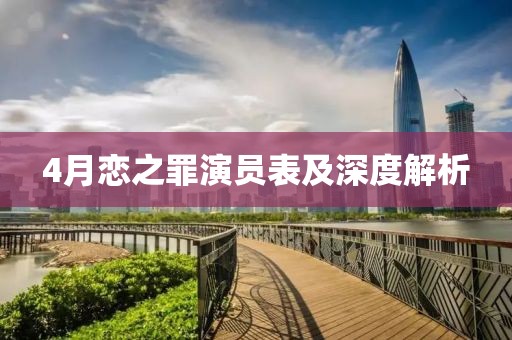 4月恋之罪演员表及深度解析