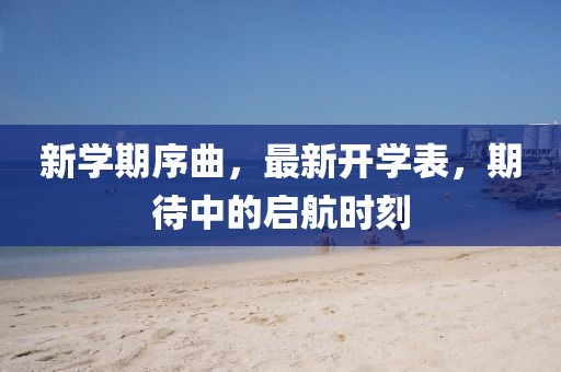 最新开学表
