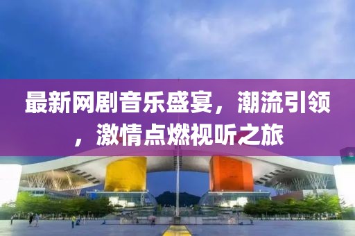 最新网剧音乐