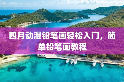 四月动漫铅笔画轻松入门，简单铅笔画教程