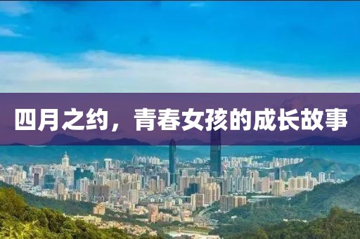 四月之约，青春女孩的成长故事