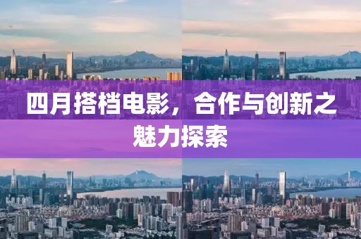 四月搭档电影，合作与创新之魅力探索