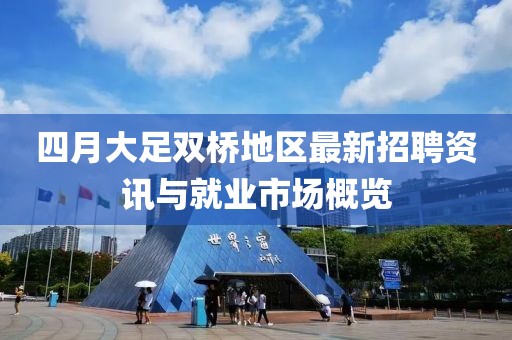 四月大足双桥地区最新招聘资讯与就业市场概览