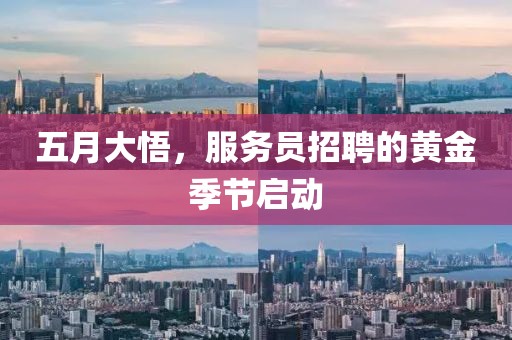 五月大悟，服务员招聘的黄金季节启动