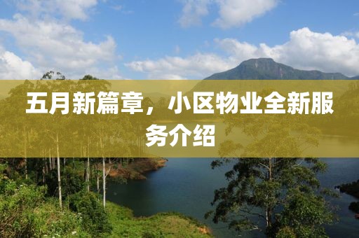 五月新篇章，小区物业全新服务介绍