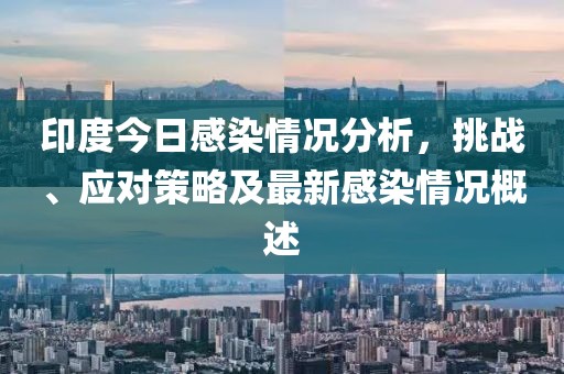 印度最新感染今天