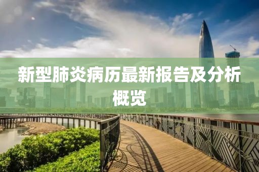 新型肺炎病历最新