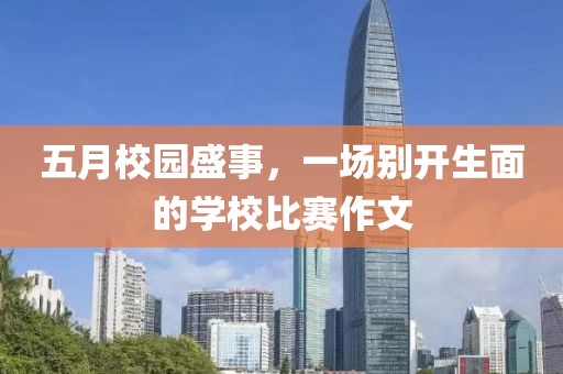 五月校园盛事，一场别开生面的学校比赛作文
