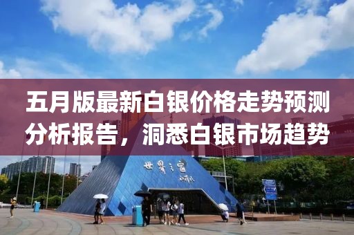 五月版最新白银价格走势预测分析报告，洞悉白银市场趋势