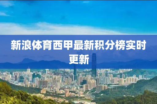西甲最新积分新浪