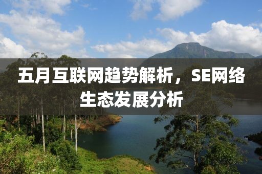 五月互联网趋势解析，SE网络生态发展分析