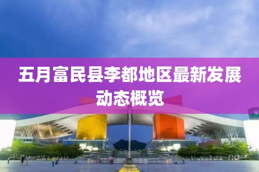 五月富民县李都地区最新发展动态概览