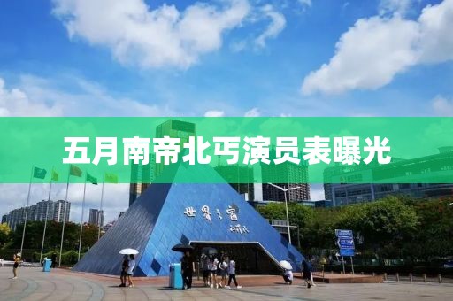 五月南帝北丐演员表曝光