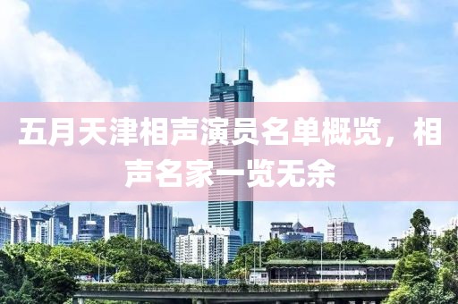 五月天津相声演员名单概览，相声名家一览无余