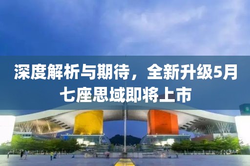 深度解析与期待，全新升级5月七座思域即将上市
