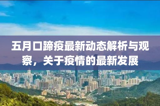 五月口蹄疫最新动态解析与观察，关于疫情的最新发展
