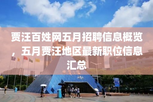 贾汪百姓网五月招聘信息概览，五月贾汪地区最新职位信息汇总