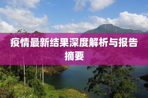 关于疫情最新结果
