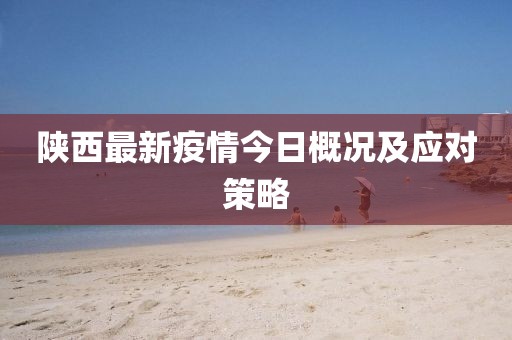 陕西最新疫情今天