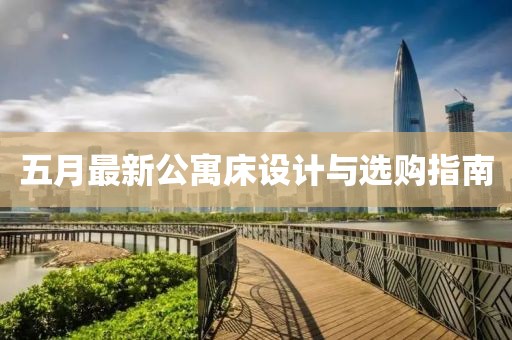 五月最新公寓床设计与选购指南
