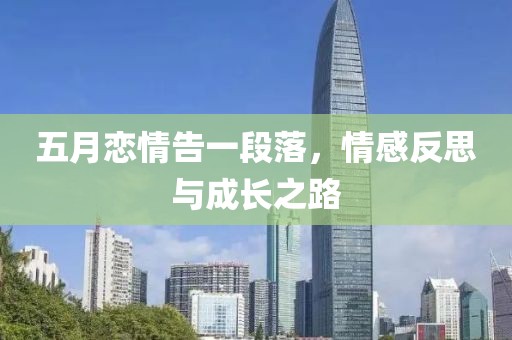 五月恋情告一段落，情感反思与成长之路
