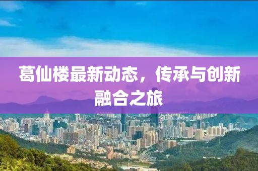 葛仙楼最新