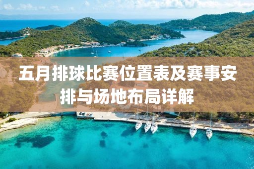 五月排球比赛位置表及赛事安排与场地布局详解