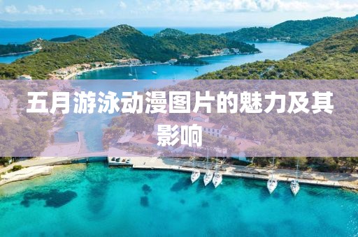五月游泳动漫图片的魅力及其影响