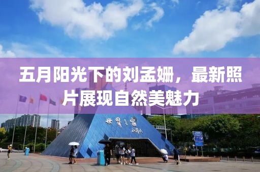 五月阳光下的刘孟姗，最新照片展现自然美魅力