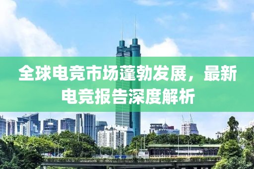 最新电竞报告