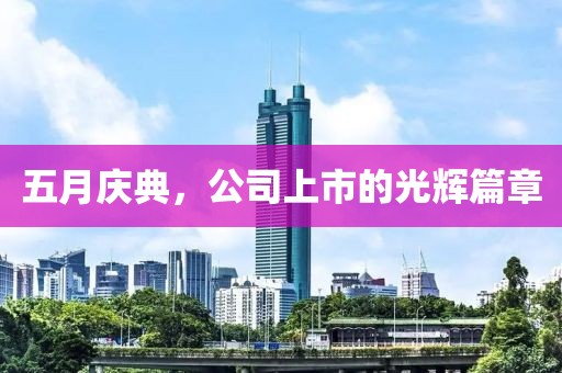 五月庆典，公司上市的光辉篇章