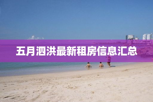 五月泗洪最新租房信息汇总