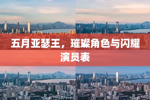 五月亚瑟王，璀璨角色与闪耀演员表