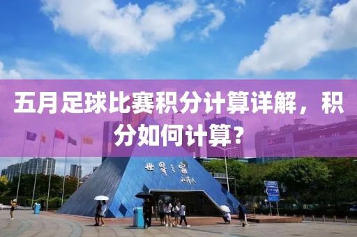 五月足球比赛积分计算详解，积分如何计算？