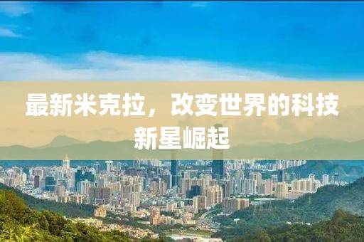 最新米克拉