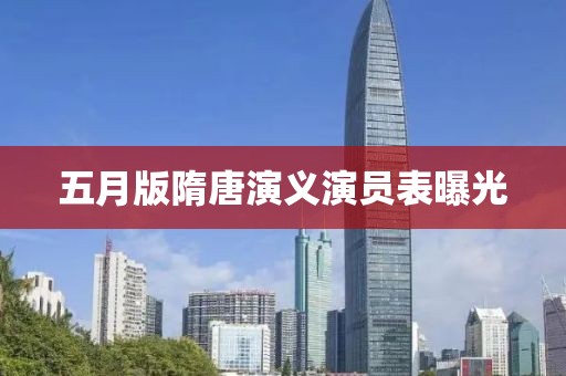 五月版隋唐演义演员表曝光