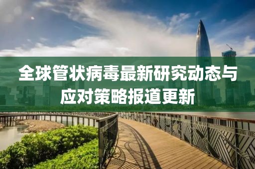 管状病毒最新报道