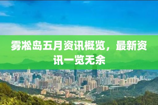 雾凇岛五月资讯概览，最新资讯一览无余