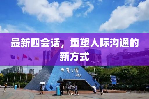最新四会话