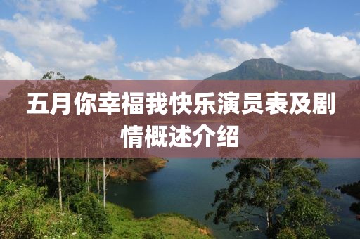 五月你幸福我快乐演员表及剧情概述介绍