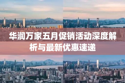 华润万家五月促销活动深度解析与最新优惠速递